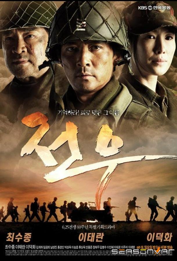 Товарищи / Comrades / Jeonu (2010)