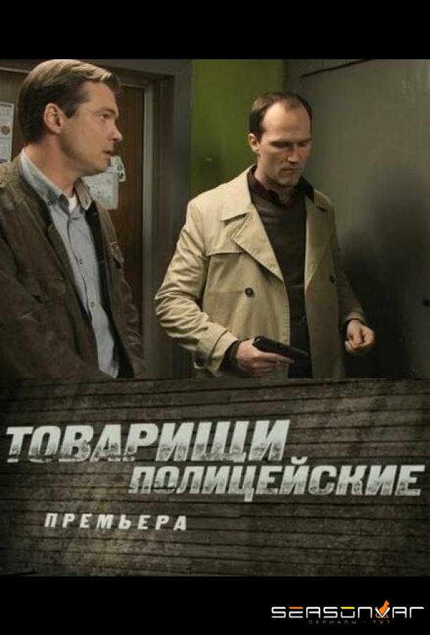 Товарищи полицейские /  (2011)