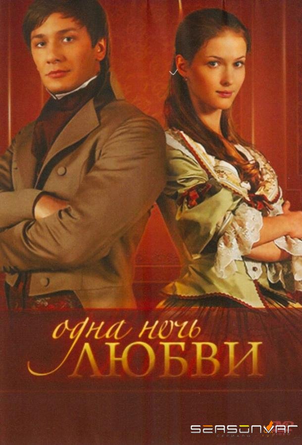 Одна ночь любви /  (2008)