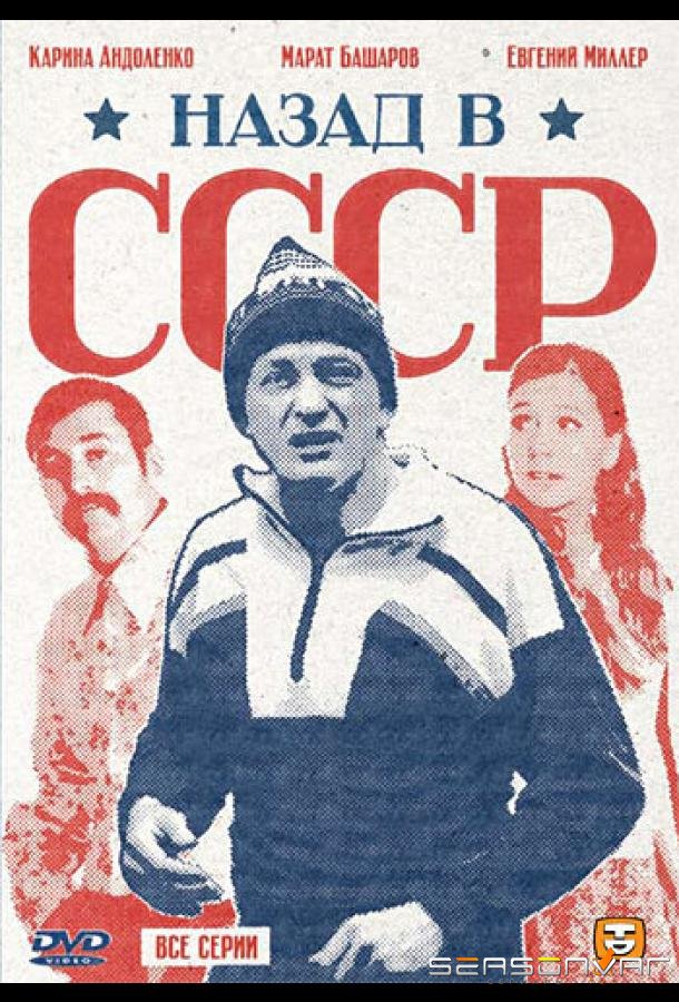 Назад в СССР /  (2010)