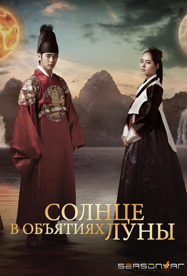 Солнце в объятиях Луны / Haereul pumeun Dal (2012)