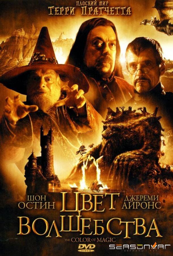 Цвет волшебства / The Colour of Magic (2008)