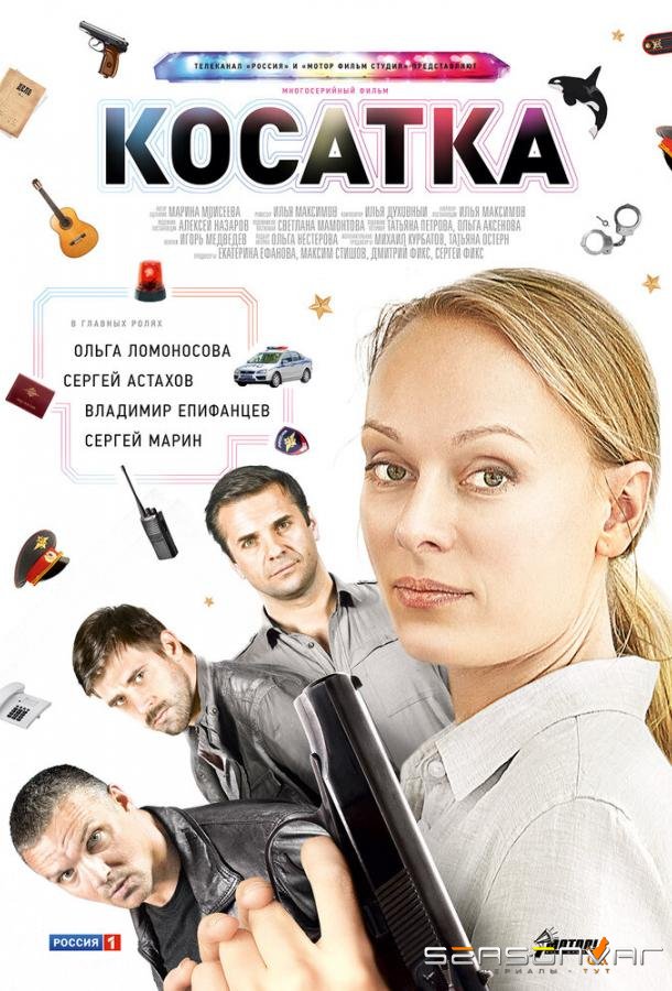 Косатка /  (2014)