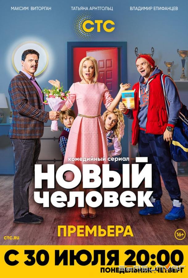 Новый человек /  (2018)
