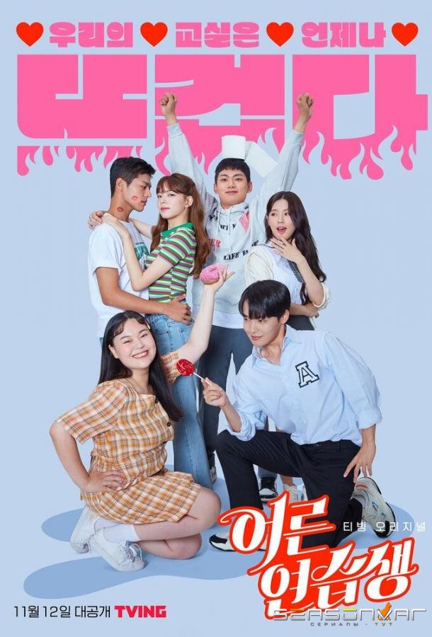 Взрослый стажёр / Adult Trainee / Eoleunyeonseubsaeng (2021)