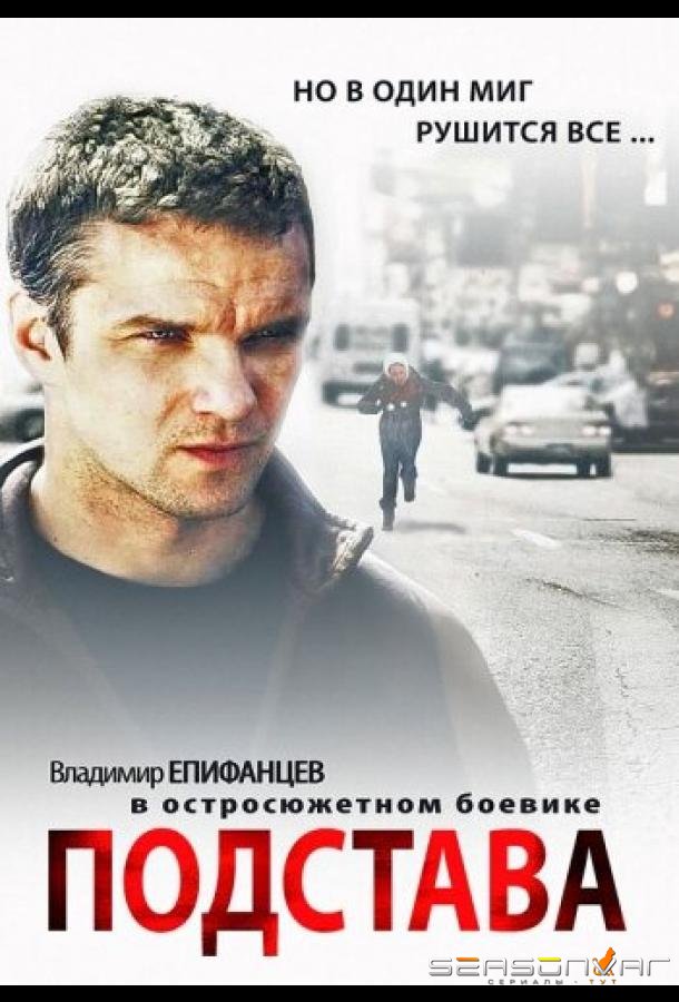 Подстава /  (2012)