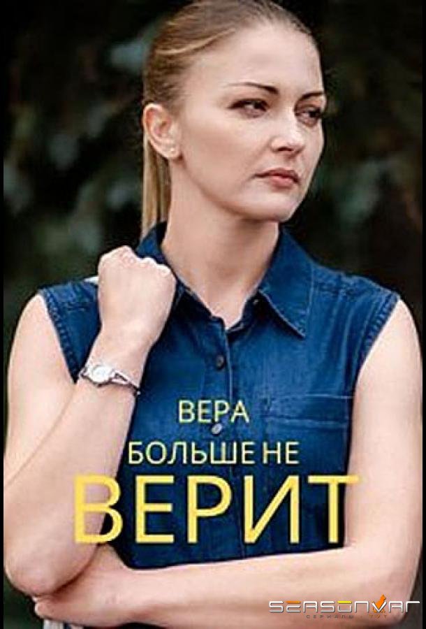 Вера больше не верит /  (2021)