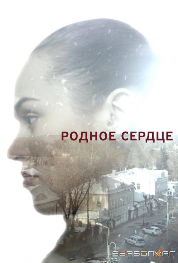 Родное сердце /  (2017)