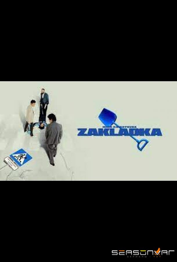 Закладка /  (2021)