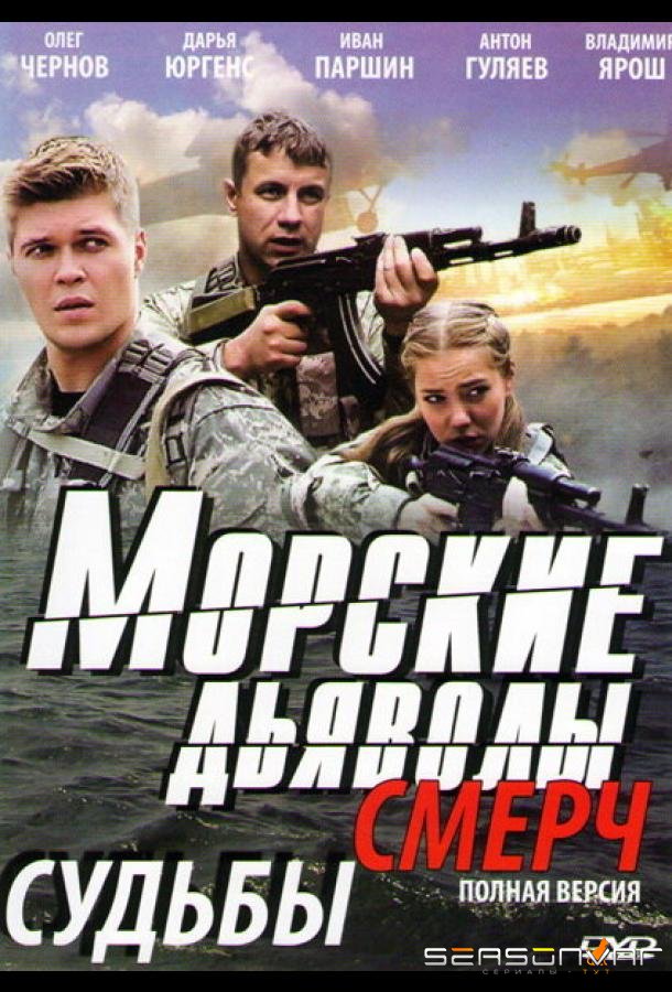 Морские дьяволы. Смерч /  (2013)