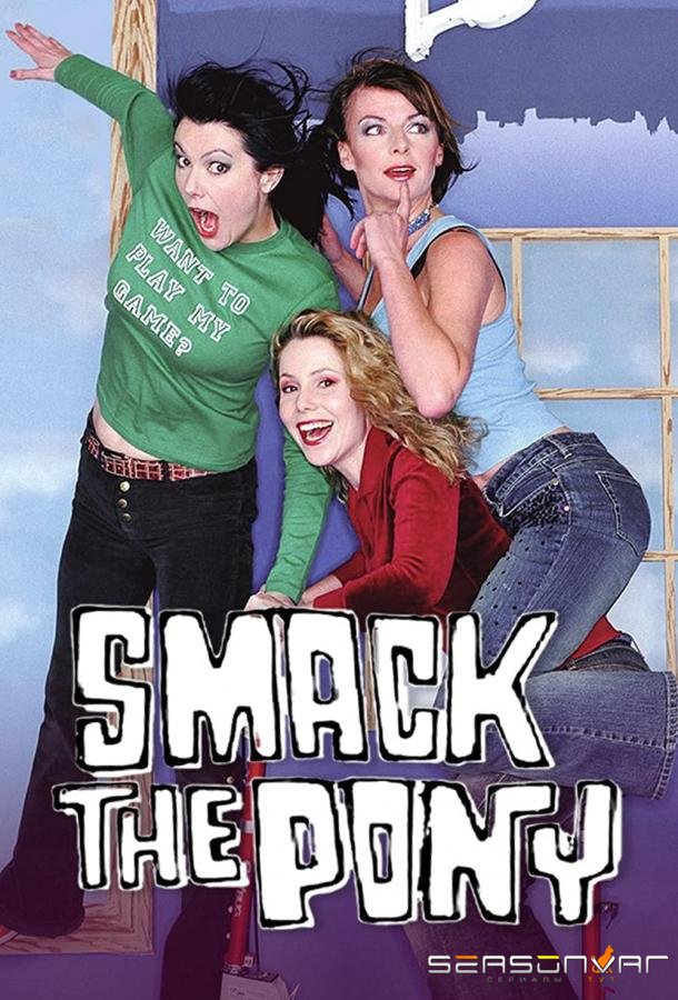 Женские шалости / Smack the Pony (1999)
