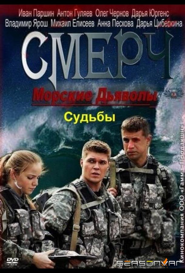 Морские дьяволы. Смерч. Судьбы /  (2013)