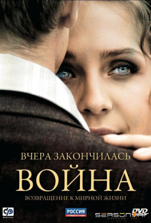 Вчера закончилась война /  (2010)