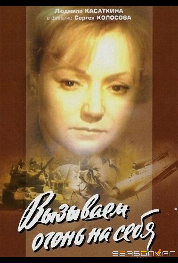 Вызываем огонь на себя /  (1964)