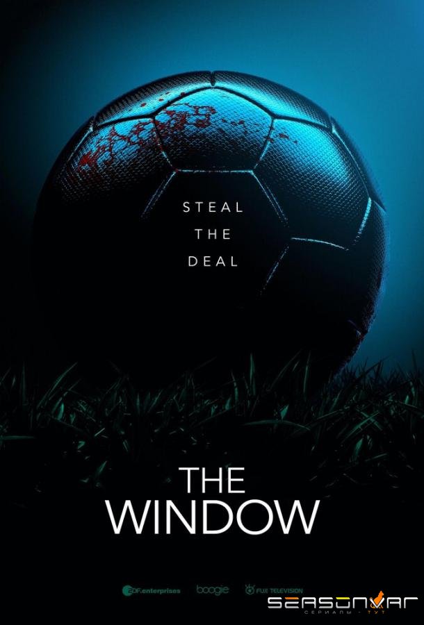 Окно / The Window (2021)