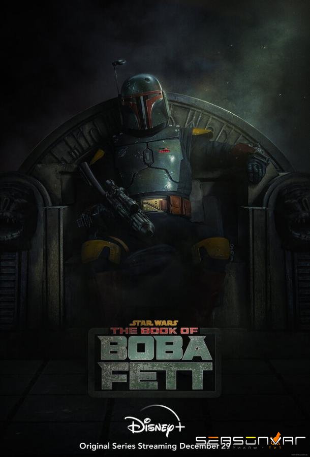 Книга Бобы Фетта / The Book of Boba Fett (2021)