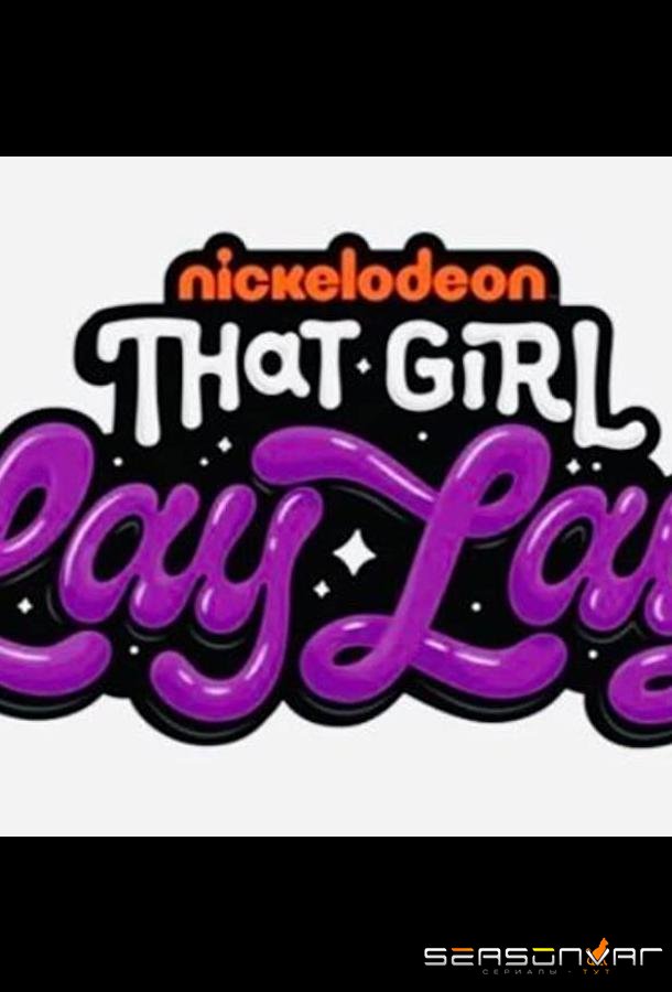Лэй-Лэй / That Girl Lay Lay (2021)