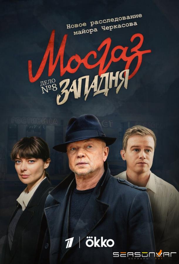 Мосгаз. Западня /  (2021)