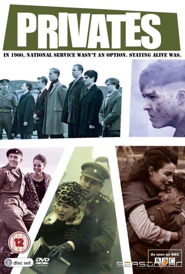 Рядовые / Privates (2013)