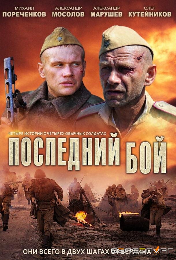 Последний бой /  (2012)