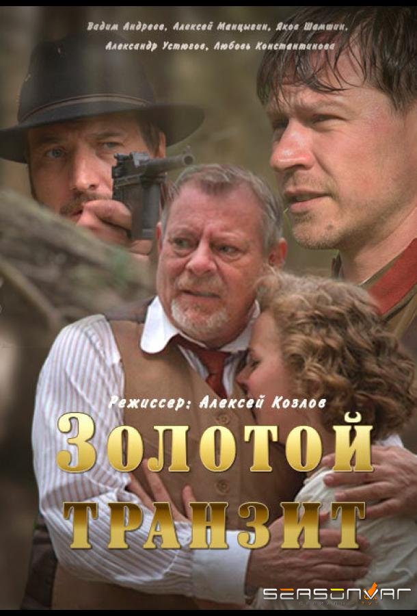 Золотой транзит /  (2016)