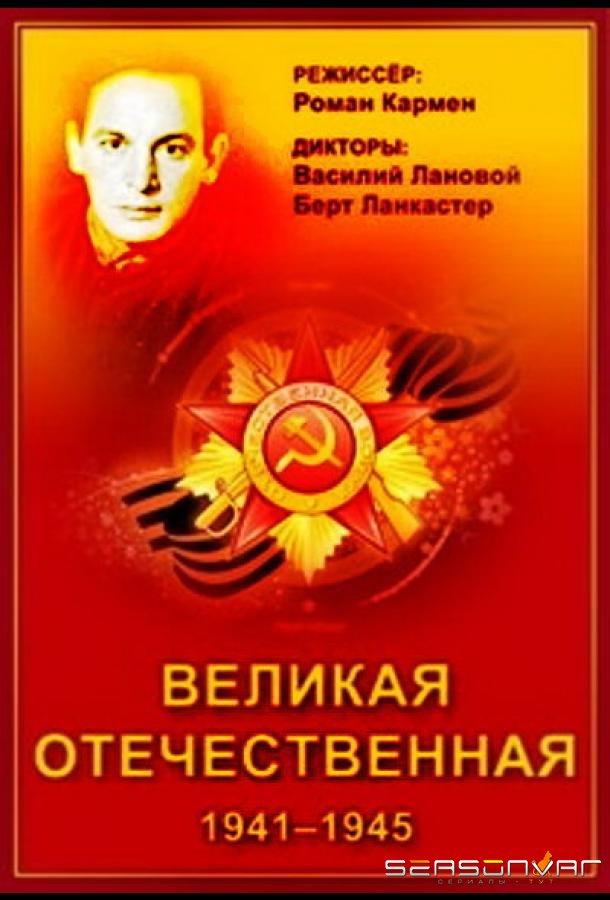 Великая Отечественная /  (1978)