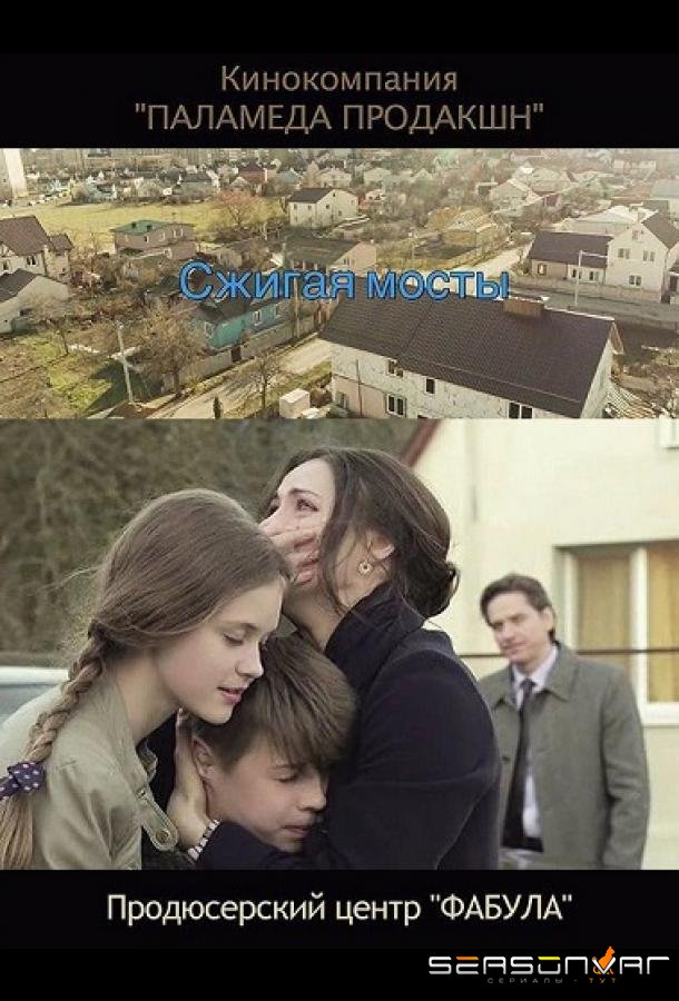 Сжигая мосты /  (2017)