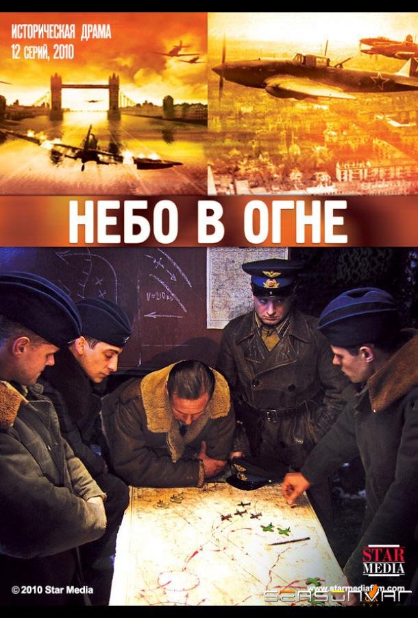 Небо в огне /  (2010)