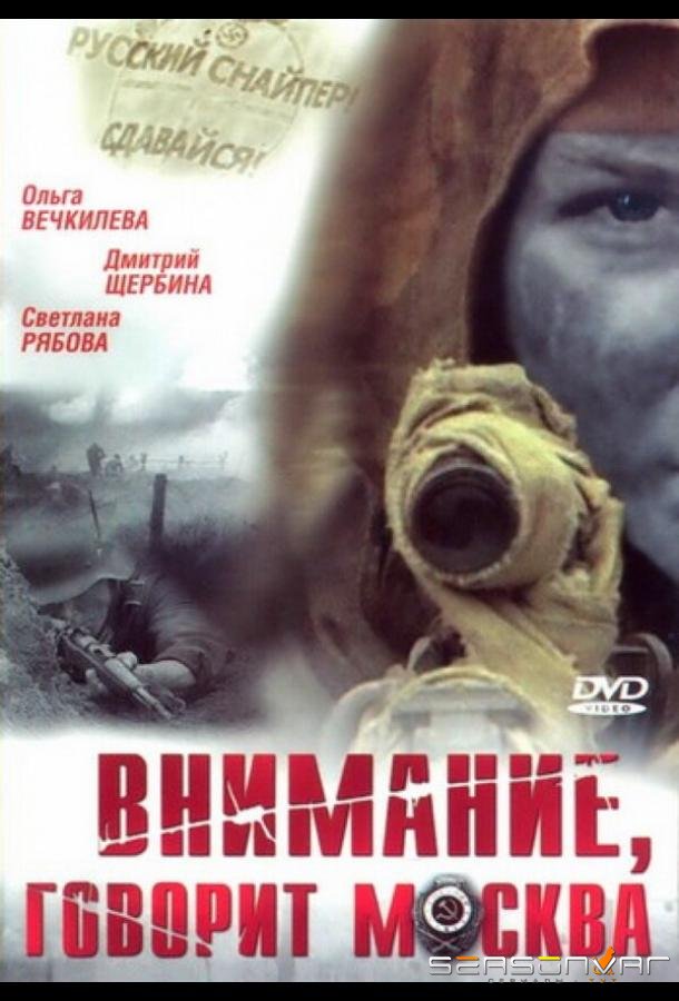 Внимание, говорит Москва /  (2005)