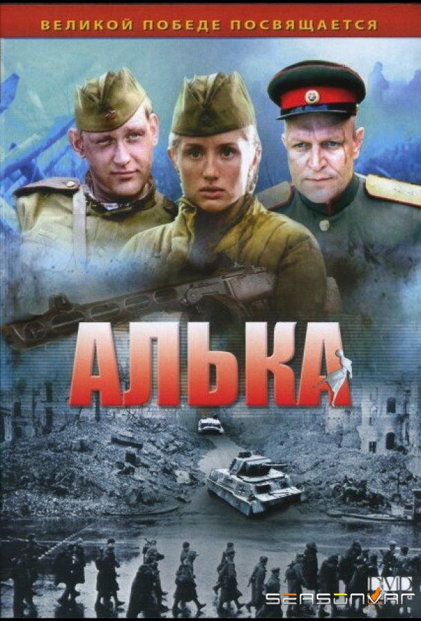 Алька /  (2006)