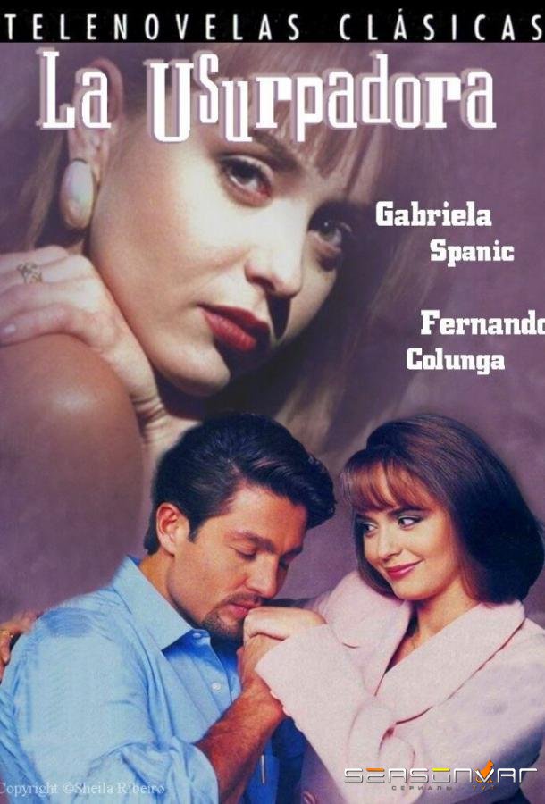 Узурпаторша / La usurpadora (1998)