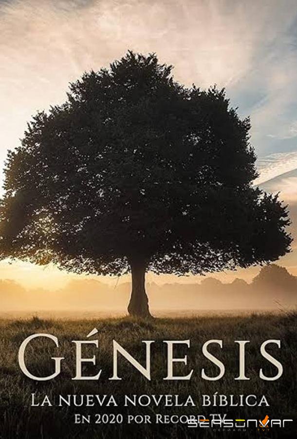 Бытие / Gênesis (2020)