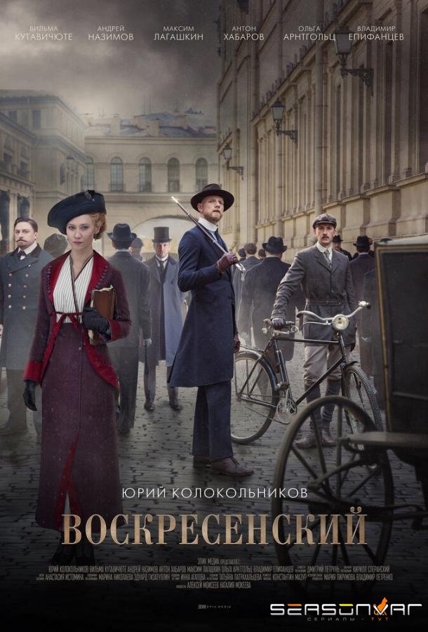 Воскресенский /  (2020)