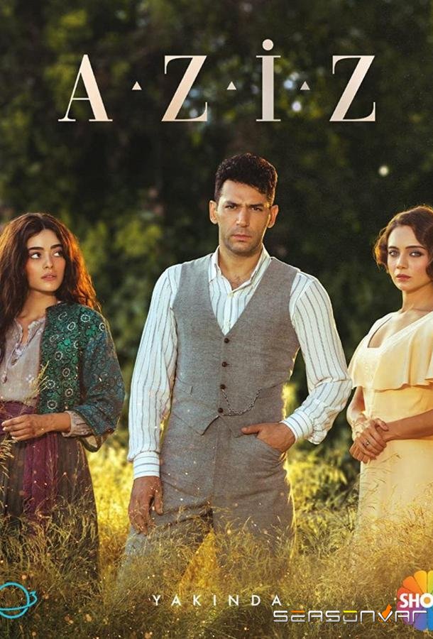 Азиз / Aziz (2021)