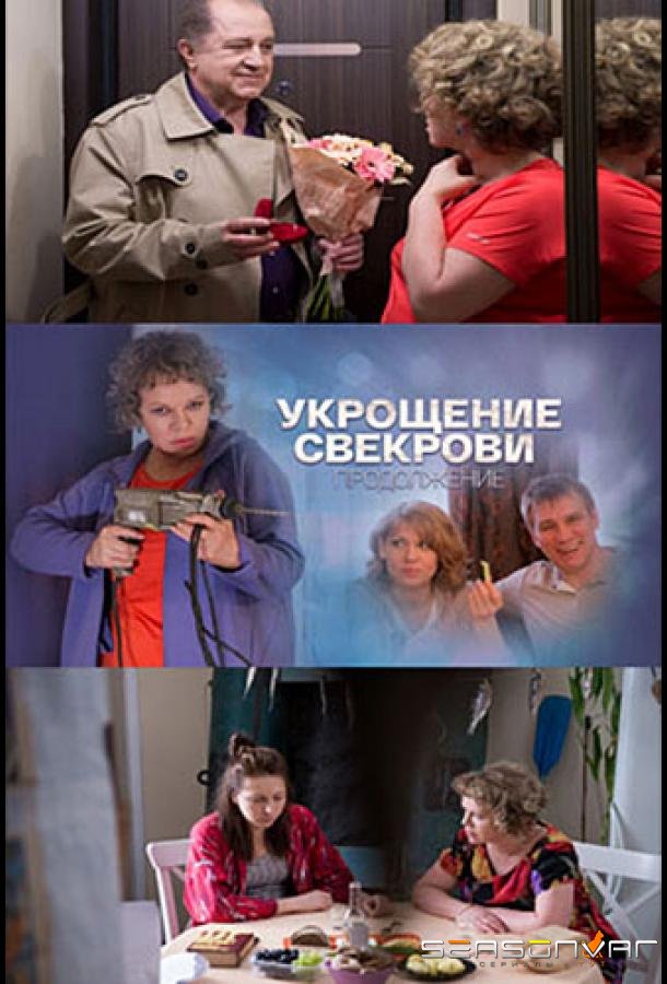 Укрощение свекрови 2 /  (2019)