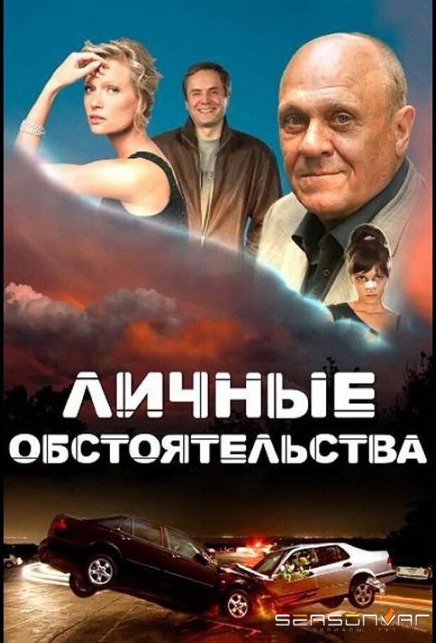 Личные обстоятельства /  (2012)
