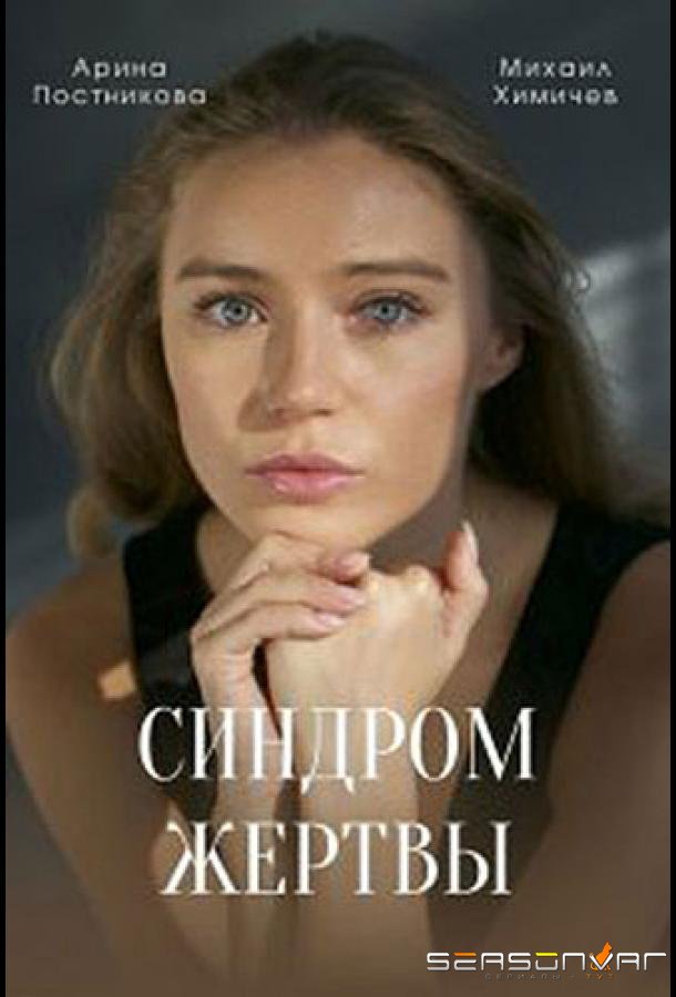 Синдром жертвы /  (2021)