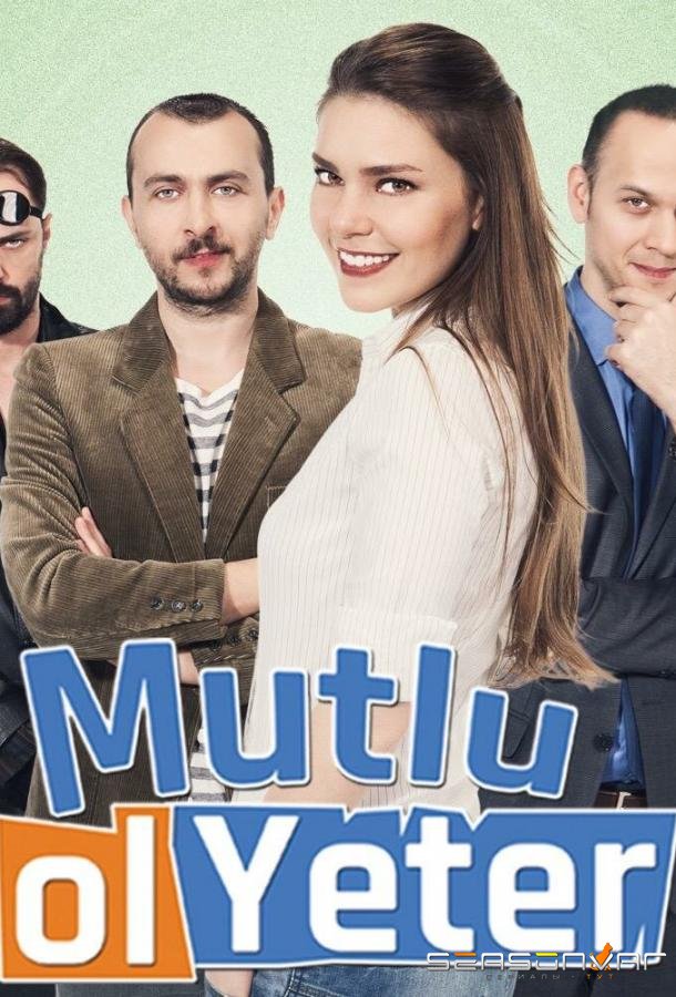 Будь счастлива, этого достаточно / Mutlu Ol Yeter (2015)