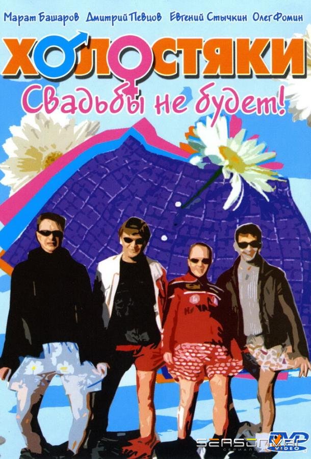 Холостяки /  (2004)