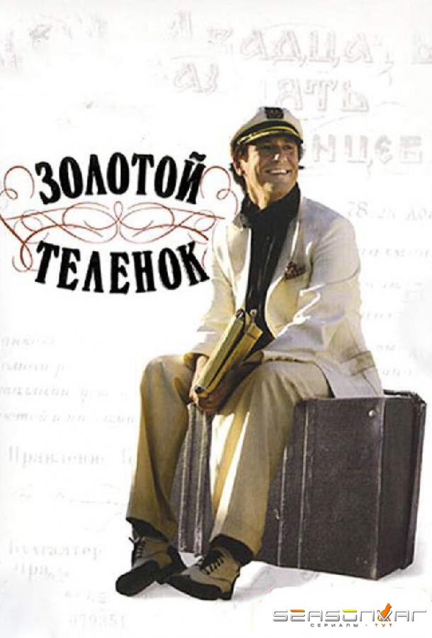 Золотой теленок /  (2005)
