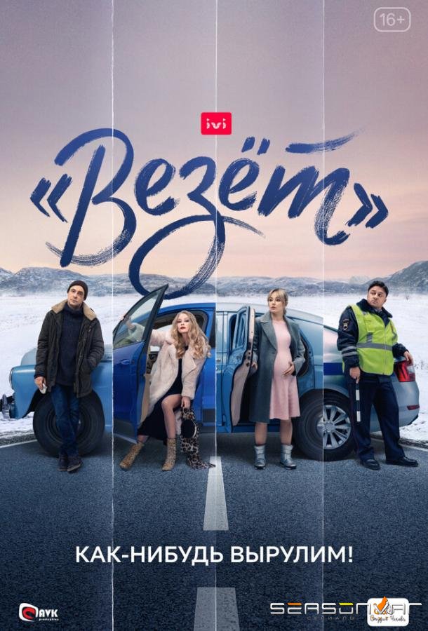 «Везёт» /  (2021)