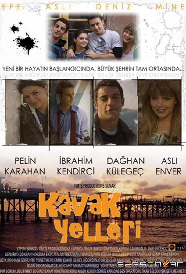 Ветры в голове / Kavak Yelleri (2007)