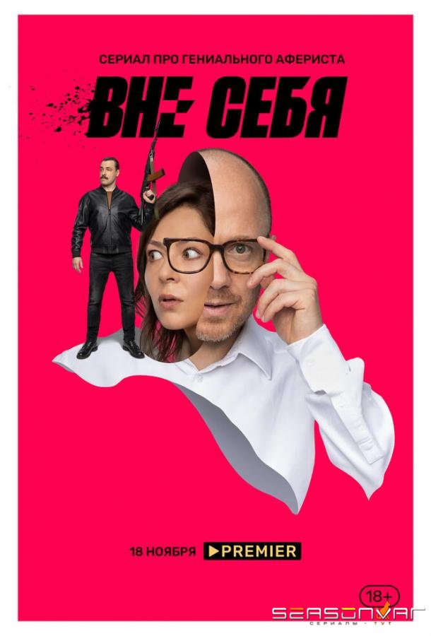 Вне себя /  (2021)