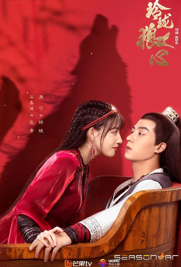 Волчье сердце Лин Лун / Ling Long Lang Xin (2021)