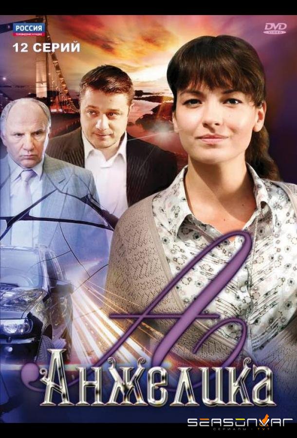 Анжелика /  (2010)