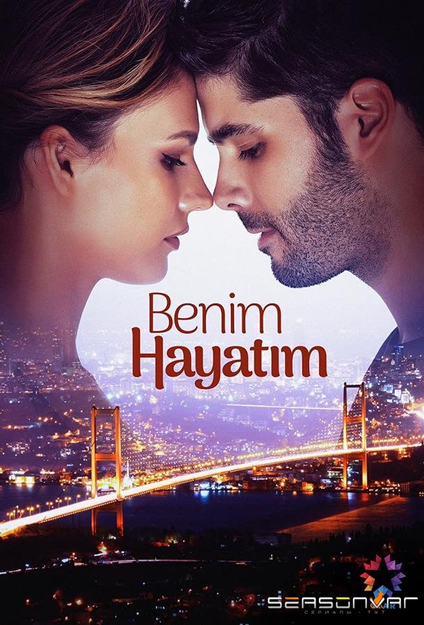 Моя жизнь / Benim Hayatım (2021)