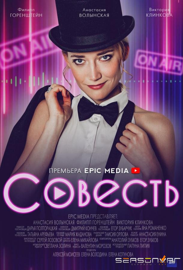 Совесть /  (2021)