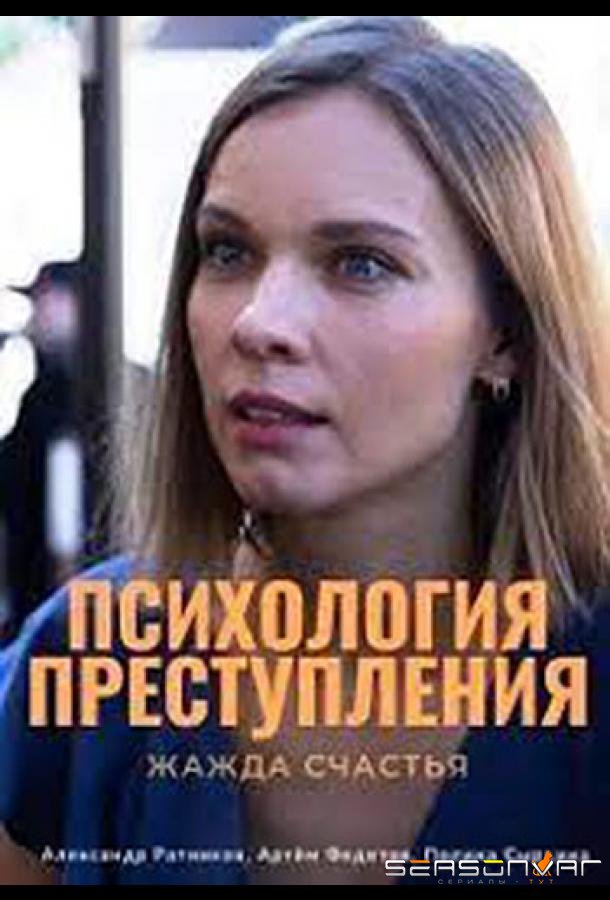 Психология преступления. Жажда счастья /  (2021)