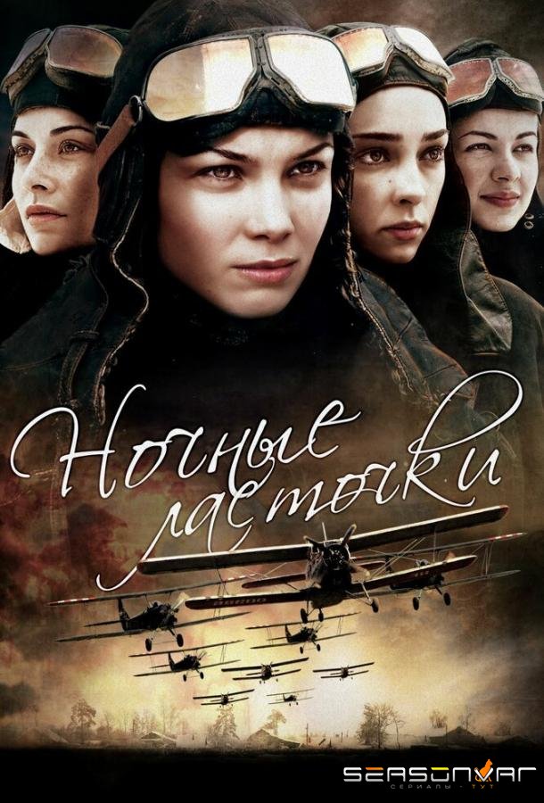 Ночные ласточки /  (2013)