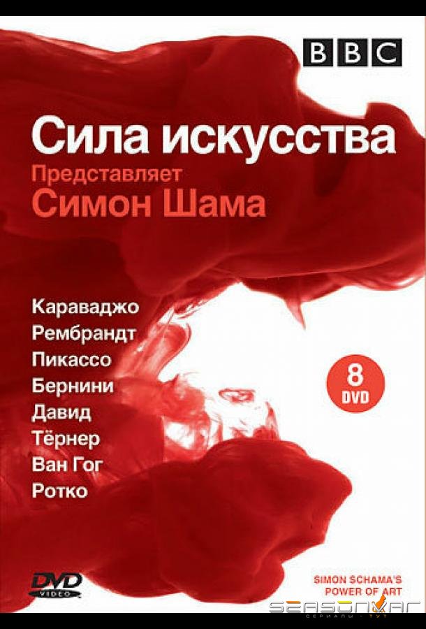 BBC: Сила искусства / Simon Schama's Power of Art (2006)